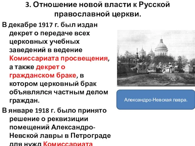 3. Отношение новой власти к Русской православной церкви. В декабре 1917 г.