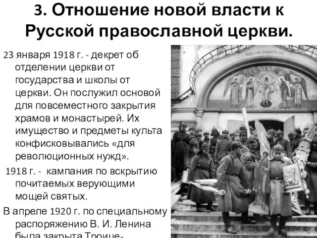 3. Отношение новой власти к Русской православной церкви. 23 января 1918 г.