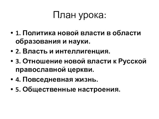 План урока: 1. Политика новой власти в области образования и науки. 2.