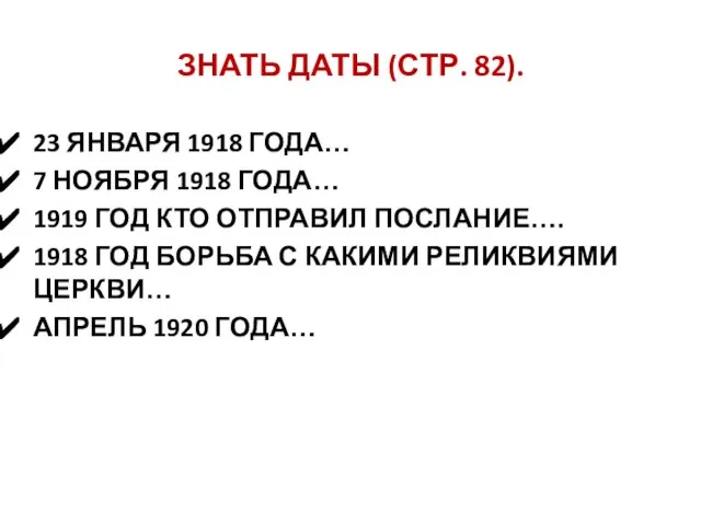 ЗНАТЬ ДАТЫ (СТР. 82). 23 ЯНВАРЯ 1918 ГОДА… 7 НОЯБРЯ 1918 ГОДА…