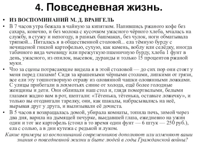 4. Повседневная жизнь. ИЗ ВОСПОМИНАНИЙ М. Д. ВРАНГЕЛЬ В 7 часов утра