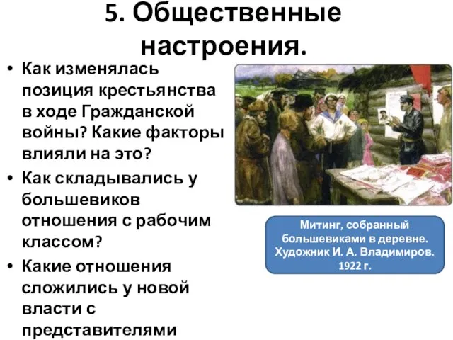 5. Общественные настроения. Как изменялась позиция крестьянства в ходе Гражданской войны? Какие