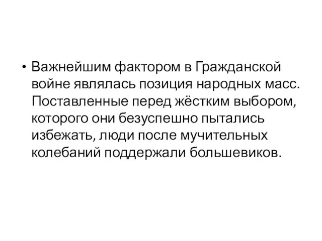 Важнейшим фактором в Гражданской войне являлась позиция народных масс. Поставленные перед жёстким