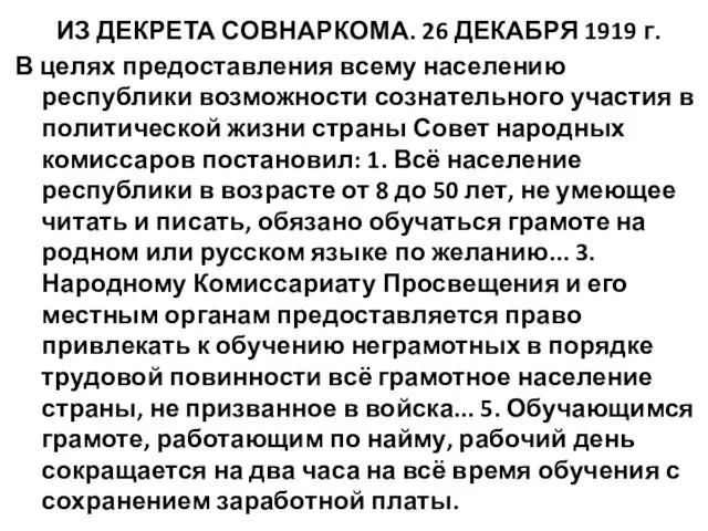 ИЗ ДЕКРЕТА СОВНАРКОМА. 26 ДЕКАБРЯ 1919 г. В целях предоставления всему населению