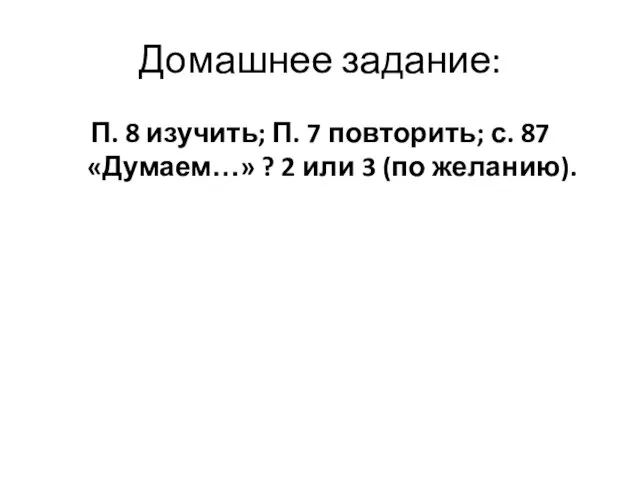 Домашнее задание: П. 8 изучить; П. 7 повторить; с. 87 «Думаем…» ?