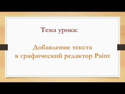 Тема урока: Добавление текста в графический редактор Paint