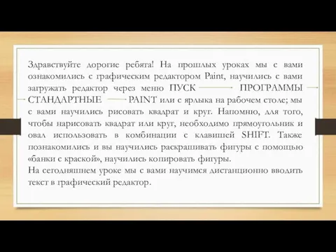 Здравствуйте дорогие ребята! На прошлых уроках мы с вами ознакомились с графическим