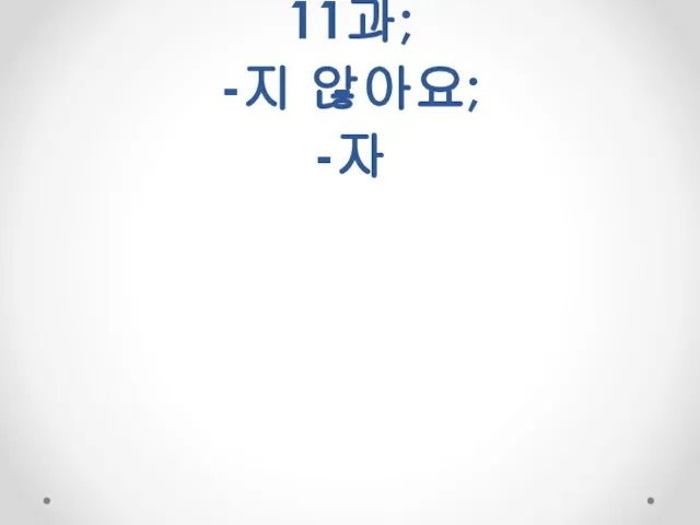 11과; -지 않아요; -자