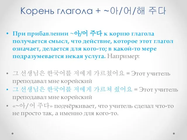 Корень глагола + ~아/어/해 주다 При прибавлении ~아/어 주다 к корню глагола