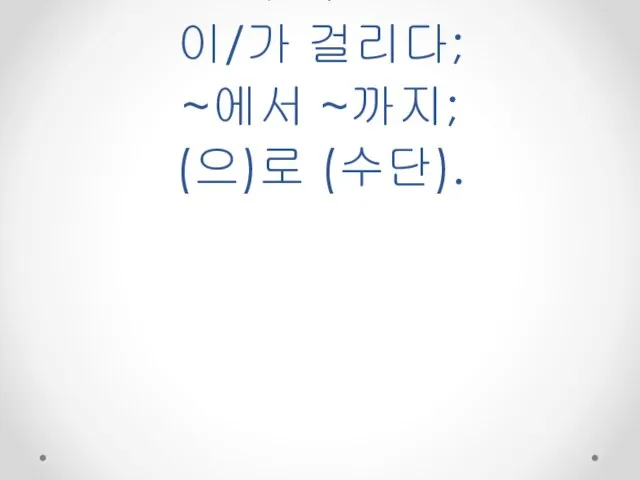 추가 3: 이/가 걸리다; ~에서 ~까지; (으)로 (수단).