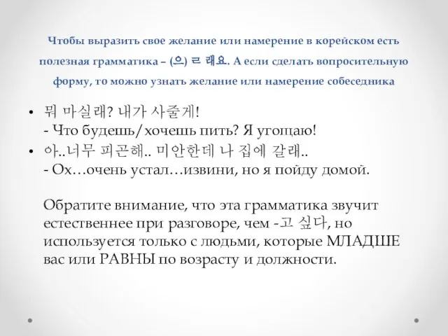 Чтобы выразить свое желание или намерение в корейском есть полезная грамматика –