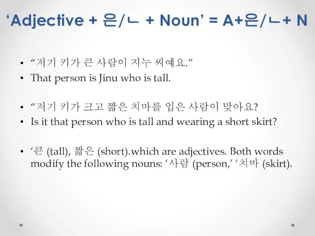 ‘Adjective + 은/ㄴ + Noun’ = A+은/ㄴ+ N “저기 키가 큰 사람이