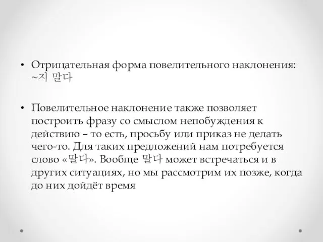 Отрицательная форма повелительного наклонения: ~지 말다 Повелительное наклонение также позволяет построить фразу