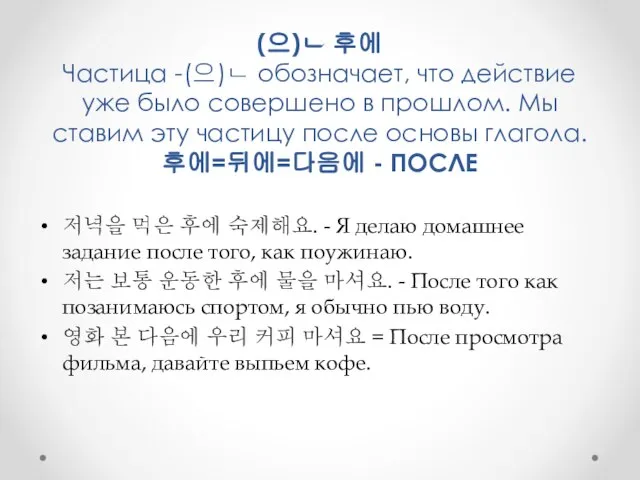 (으)ㄴ 후에 Частица -(으)ㄴ обозначает, что действие уже было совершено в прошлом.