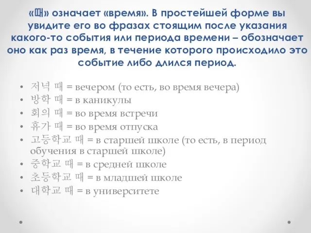 «때» означает «время». В простейшей форме вы увидите его во фразах стоящим