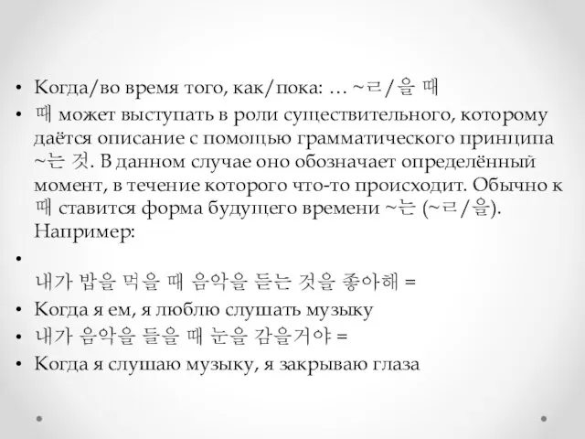 Когда/во время того, как/пока: … ~ㄹ/을 때 때 может выступать в роли