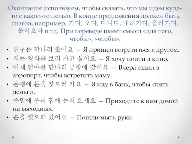 Окончание используем, чтобы сказать, что мы идем куда-то с какой-то целью. В