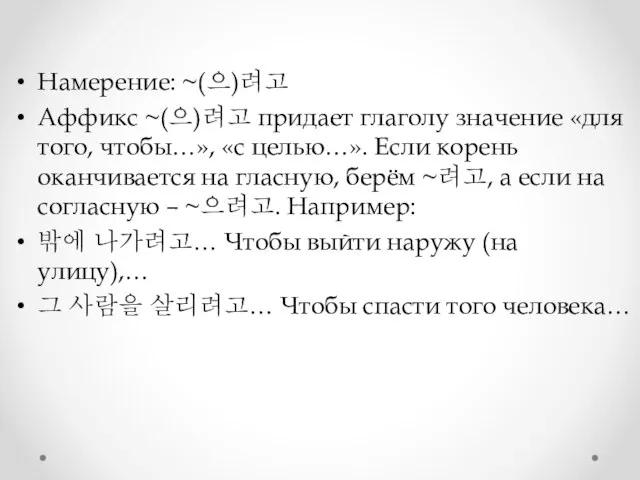 Намерение: ~(으)려고 Аффикс ~(으)려고 придает глаголу значение «для того, чтобы…», «с целью…».