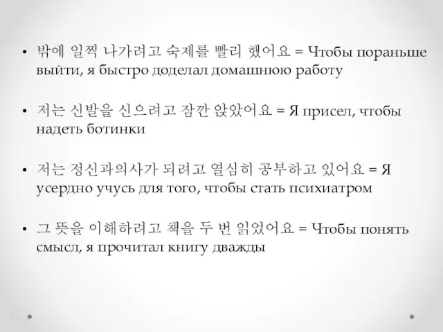 밖에 일찍 나가려고 숙제를 빨리 했어요 = Чтобы пораньше выйти, я быстро