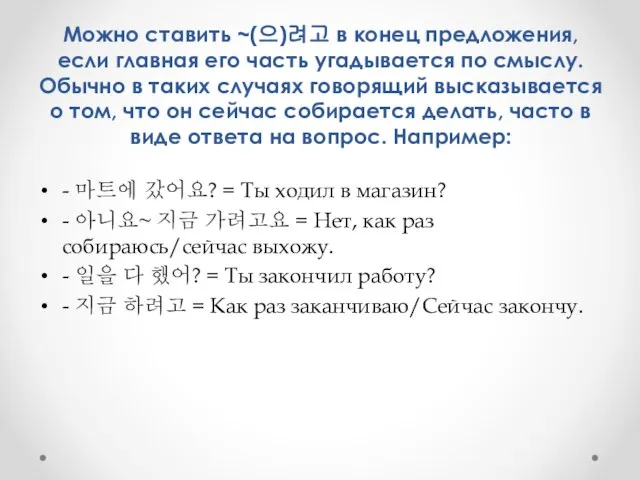 Можно ставить ~(으)려고 в конец предложения, если главная его часть угадывается по