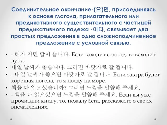 Соединительное окончание-(으)면, присоединяясь к основе глагола, прилагательного или предикативного существительного с частицей