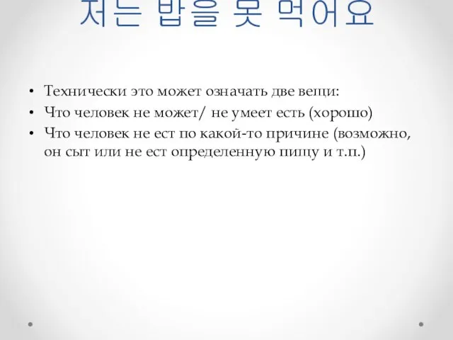 저는 밥을 못 먹어요 Технически это может означать две вещи: Что человек