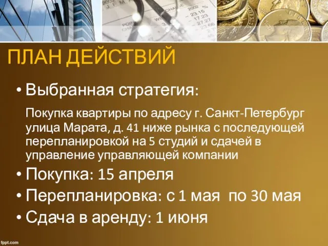 ПЛАН ДЕЙСТВИЙ Выбранная стратегия: Покупка квартиры по адресу г. Санкт-Петербург улица Марата,