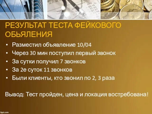 РЕЗУЛЬТАТ ТЕСТА ФЕЙКОВОГО ОБЬЯЛЕНИЯ Разместил объявление 10/04 Через 30 мин поступил первый