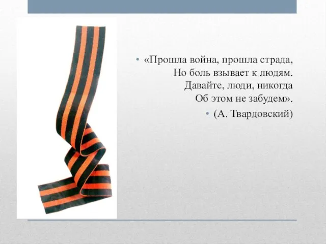 «Прошла война, прошла страда, Но боль взывает к людям. Давайте, люди, никогда