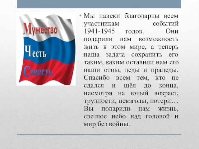 Мы навеки благодарны всем участникам событий 1941-1945 годов. Они подарили нам возможность