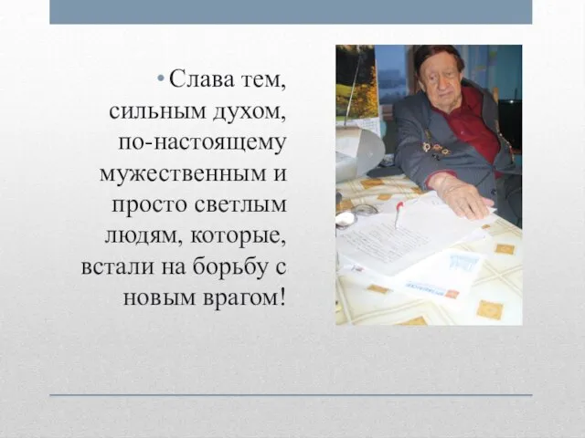 Слава тем, сильным духом, по-настоящему мужественным и просто светлым людям, которые, встали