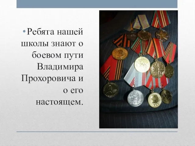 Ребята нашей школы знают о боевом пути Владимира Прохоровича и о его настоящем.