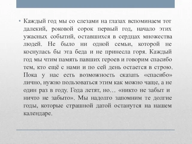 Каждый год мы со слезами на глазах вспоминаем тот далекий, роковой сорок