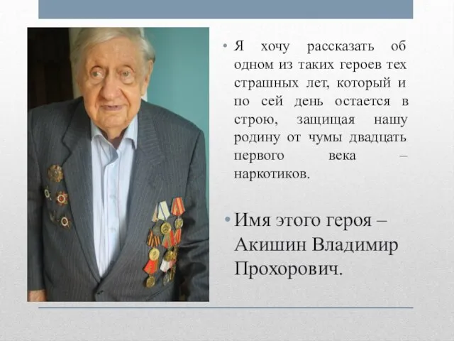 Я хочу рассказать об одном из таких героев тех страшных лет, который