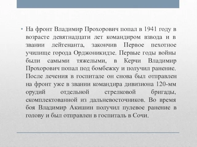 На фронт Владимир Прохорович попал в 1941 году в возрасте девятнадцати лет