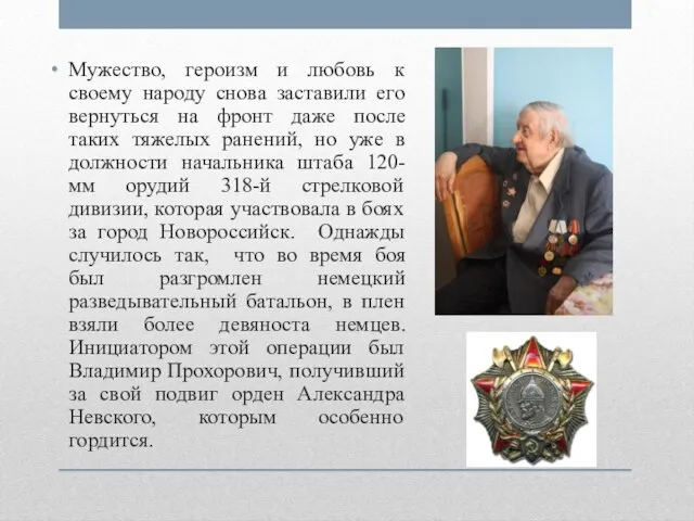 Мужество, героизм и любовь к своему народу снова заставили его вернуться на