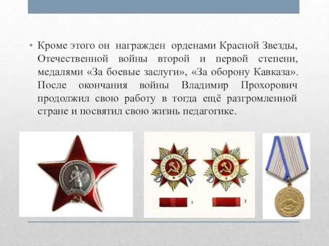 Кроме этого он награжден орденами Красной Звезды, Отечественной войны второй и первой