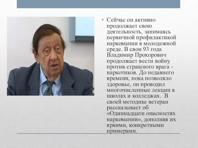 Сейчас он активно продолжает свою деятельность, занимаясь первичной профилактикой наркомании в молодежной