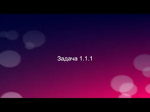 Задача 1.1.1