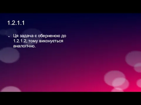 1.2.1.1 Ця задача є оберненою до 1.2.1.2, тому виконується аналогічно.