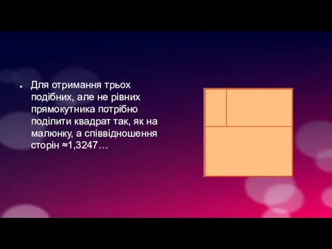 Для отримання трьох подібних, але не рівних прямокутника потрібно поділити квадрат так,