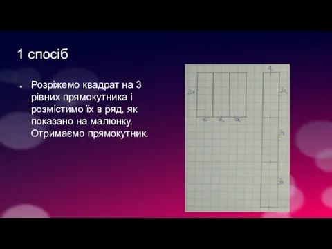 1 спосіб Розріжемо квадрат на 3 рівних прямокутника і розмістимо їх в