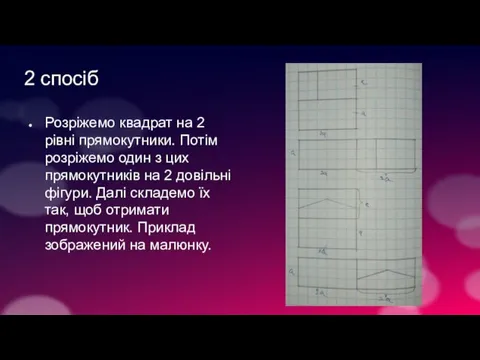 2 спосіб Розріжемо квадрат на 2 рівні прямокутники. Потім розріжемо один з