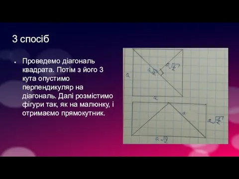 3 спосіб Проведемо діагональ квадрата. Потім з його 3 кута опустимо перпендикуляр