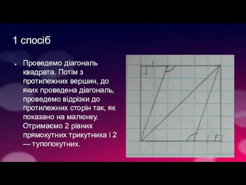 1 спосіб Проведемо діагональ квадрата. Потім з протилежних вершин, до яких проведена