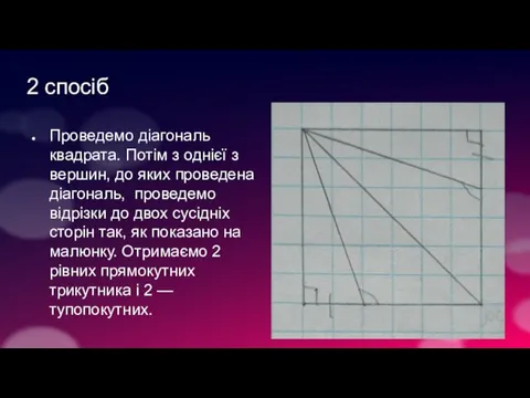 2 спосіб Проведемо діагональ квадрата. Потім з однієї з вершин, до яких