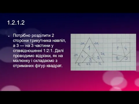 1.2.1.2 Потрібно розділити 2 сторони трикутника навпіл, а 3 — на 3