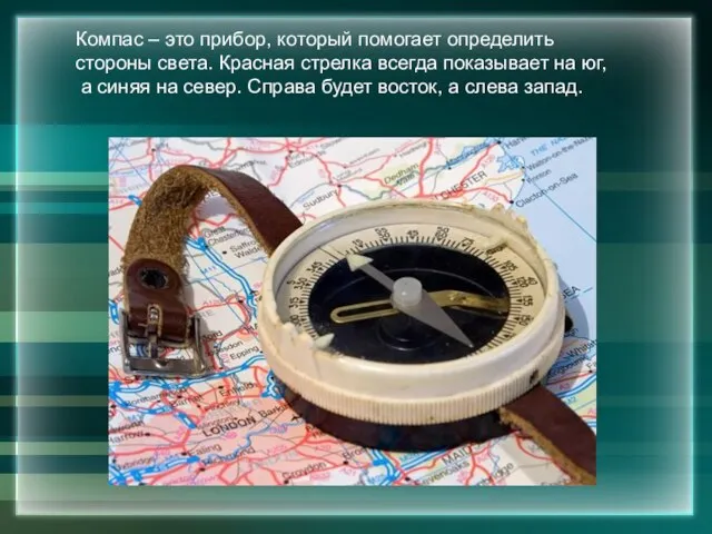 Компас – это прибор, который помогает определить стороны света. Красная стрелка всегда