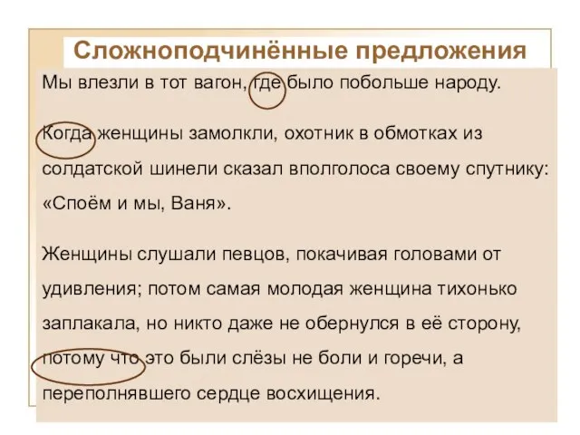 Сложноподчинённые предложения Мы влезли в тот вагон, где было побольше народу. Когда