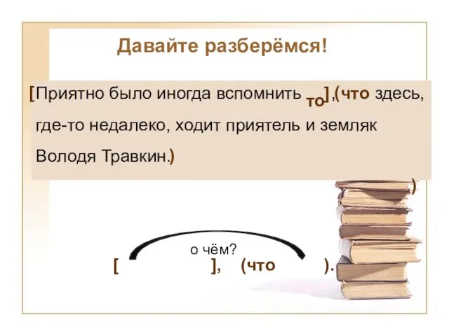 Приятно было иногда вспомнить , что здесь, где-то недалеко, ходит приятель и